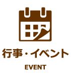 行事・イベント EVENT